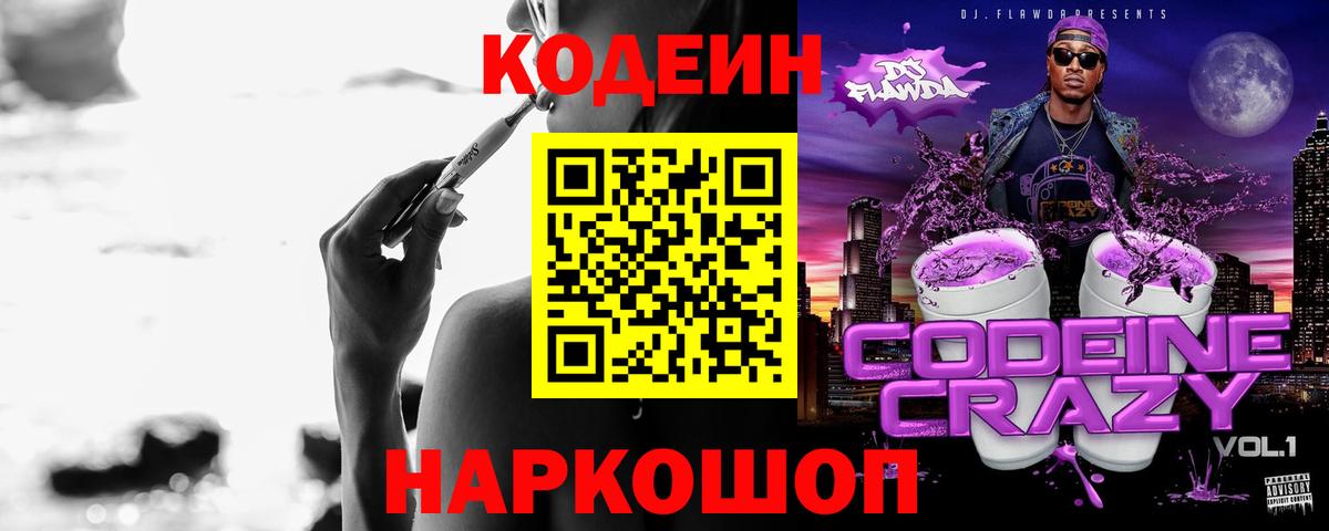 Кодеин Purple Drank  Вход с VPN  Кодеиновый сироп Lean напиток Lean (лин)  Коммунар 